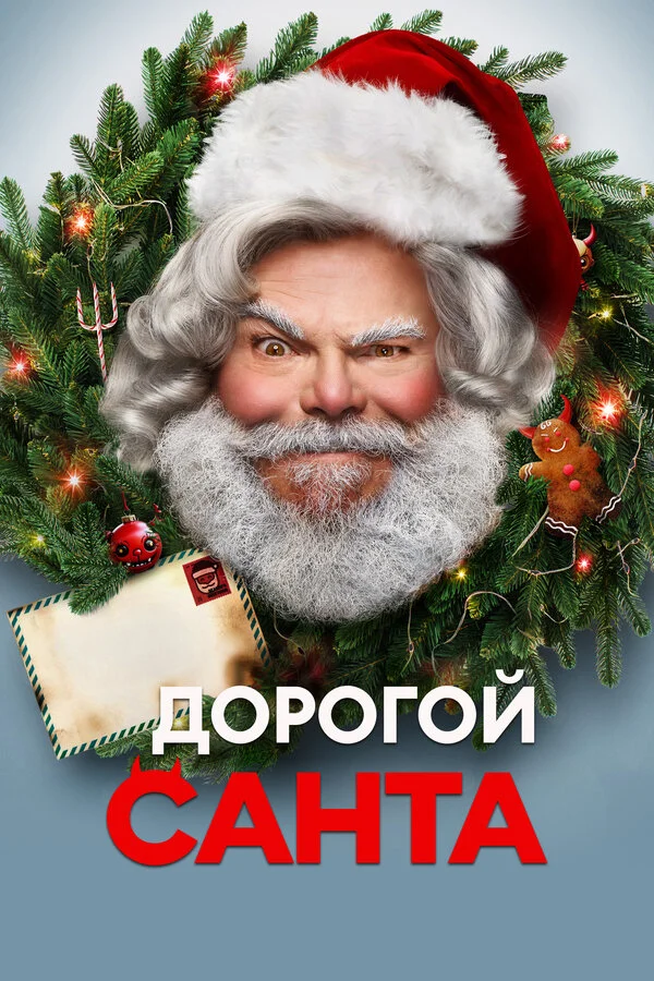 Дорогой Санта сериал 2024 смотреть онлайн бесплатно в хорошем качестве HD